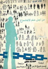 من أجل علم الاجتماع